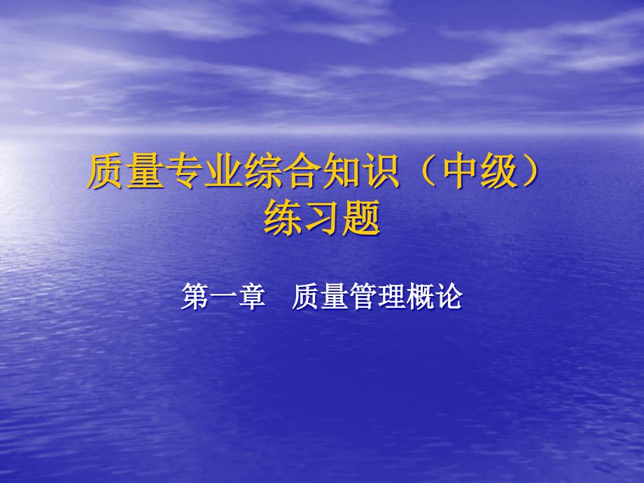 中级质量专业综合知识练习题_第1页