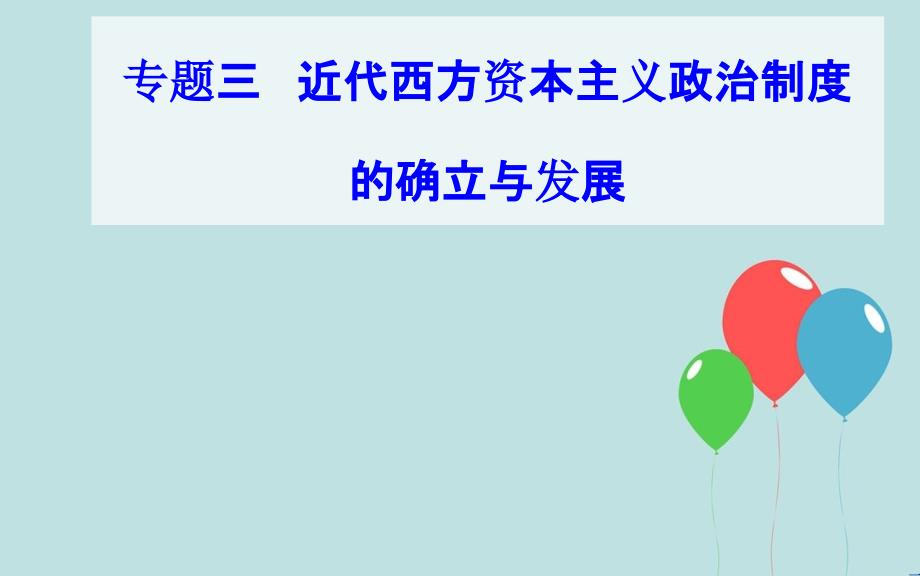 高中历史学业水平测试复习 专题三 近代西方资本主义政治制度的确立与发展 考点1 英国君主立宪制的确立课件_第1页