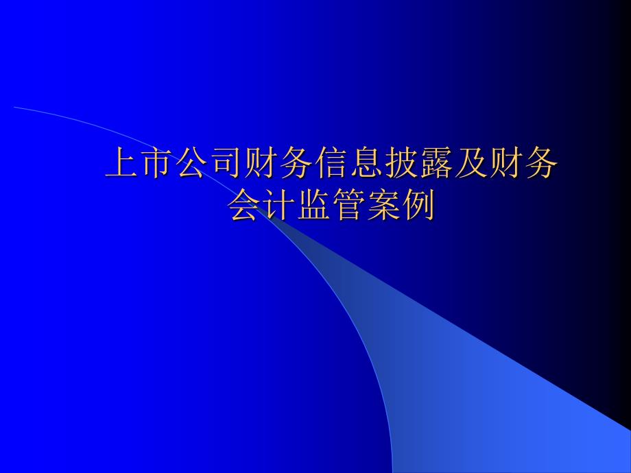 上市公司财务信息披露及财务会计监管案例_第1页