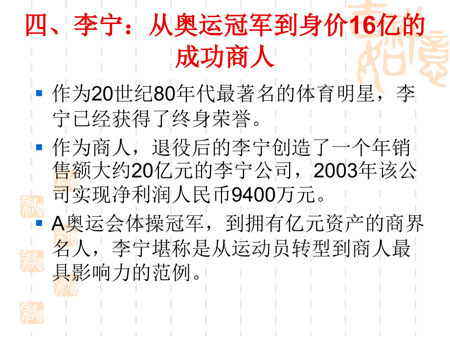 四、李宁：从奥运冠军到身价16亿的成功商人_第1页