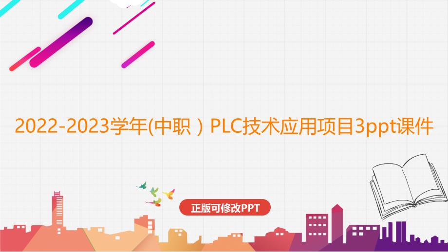 2022-2023学年(中职）PLC技术应用项目3ppt课件_第1页