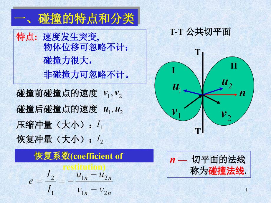 动力学第三章3节课件_第1页