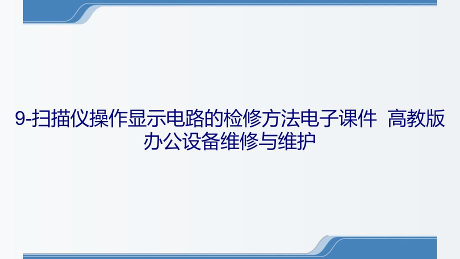 9-扫描仪操作显示电路的检修方法电子课件高教版 办公设备维修与维护_第1页