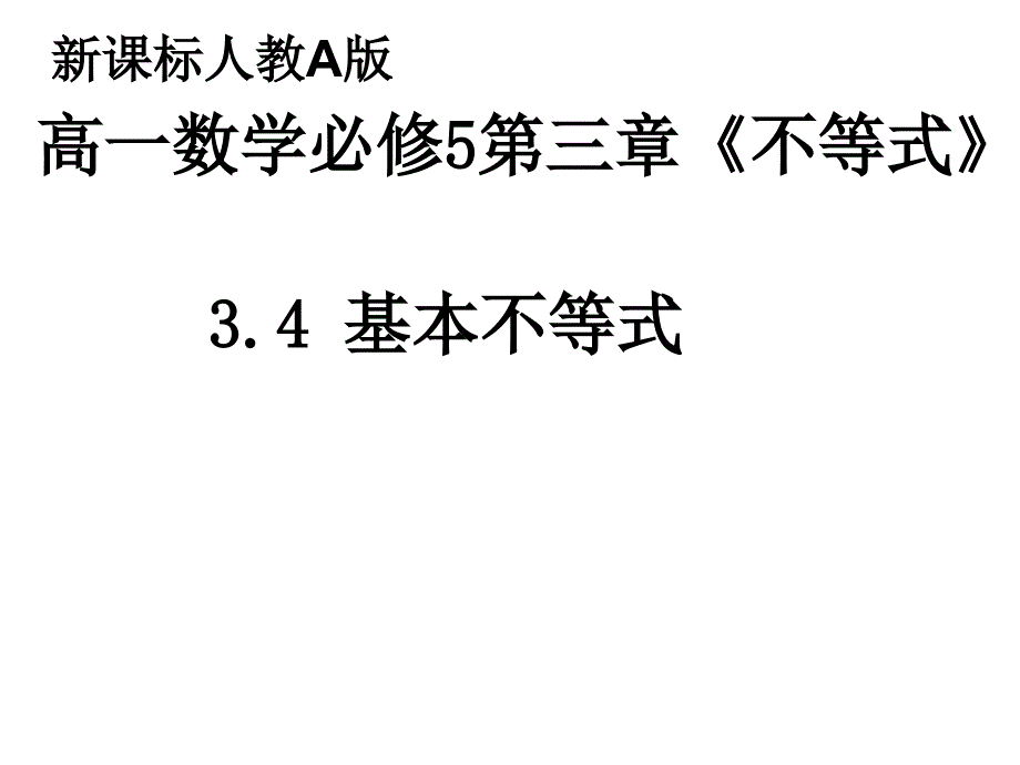 基本不等式课件_第1页