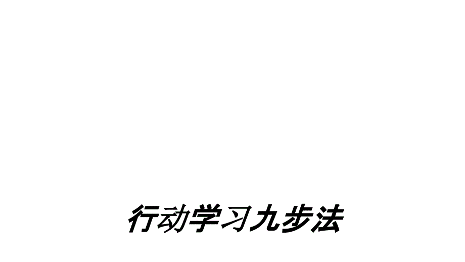 行动学习九步法专题培训课件_第1页