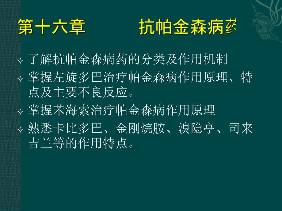 具有抗震颤麻痹作用课件_第1页