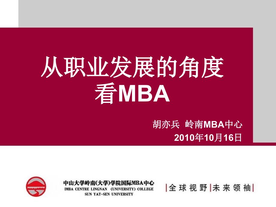 中大岭南学院MBA宣讲_第1页