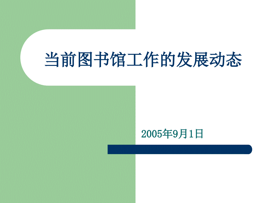 当前图书馆工作发展动态课件_第1页