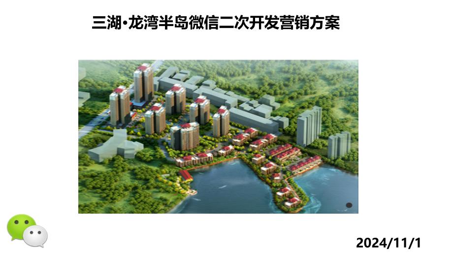 嘉鱼龙湾半岛微信公众平台开发建设方案课件_第1页