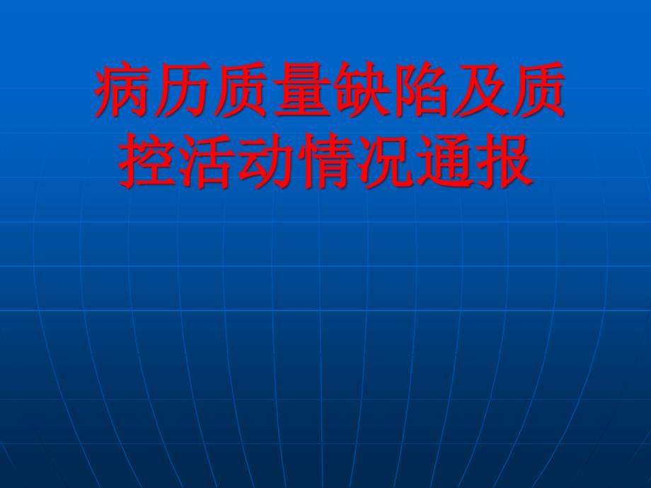 XXXX年病历质量缺陷及质控活动情况通报_第1页