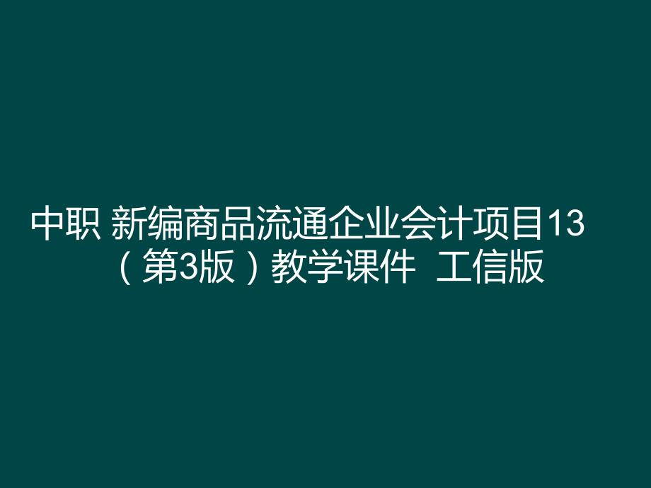 中职 新编商品流通企业会计项目13（第3版）教学课件_第1页