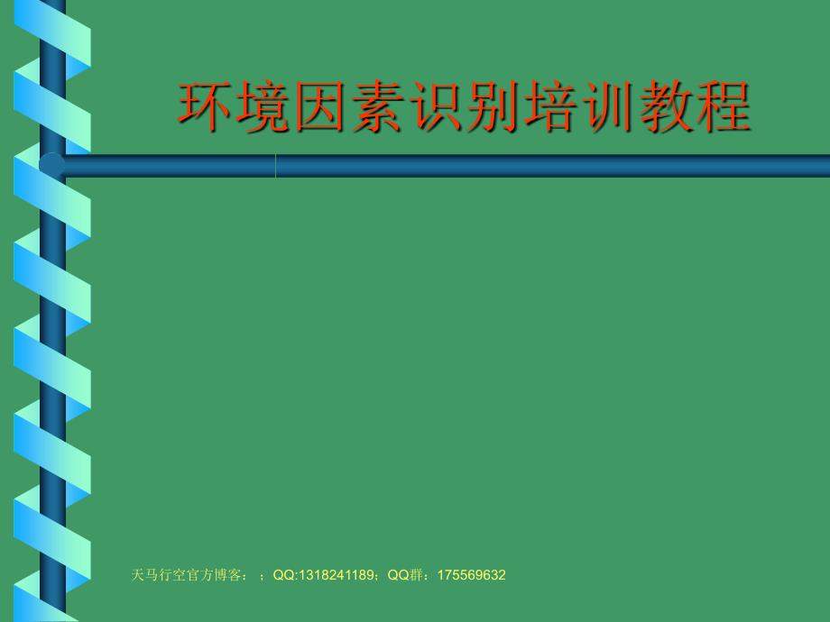 环境因素识别培训教程课件_第1页