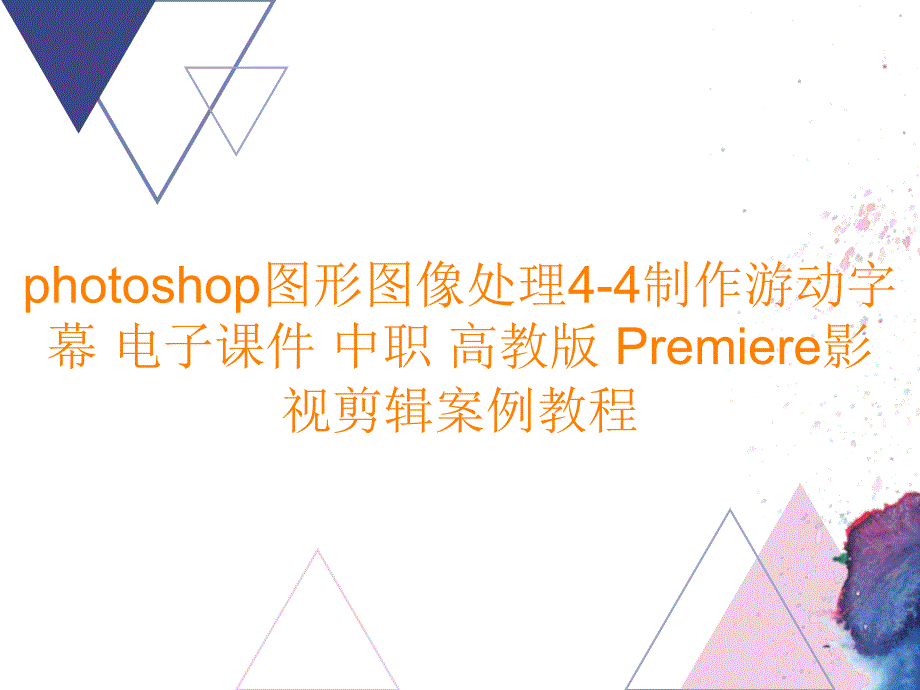 photoshop图形图像处理4-4制作游动字幕 电子课件 中职Premiere影视剪辑案例教程_第1页