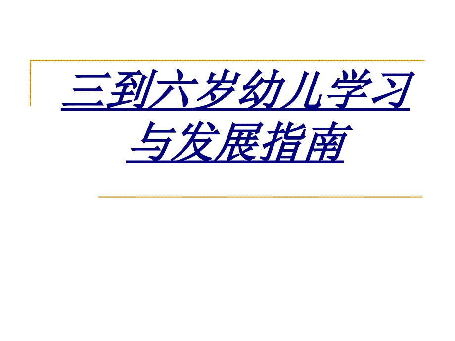 三到六岁幼儿学习与发展指南讲义_第1页