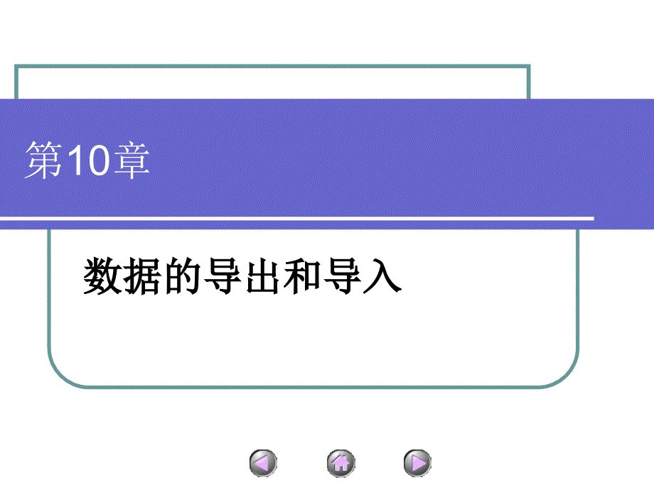 数据的导出和导入资料PPT课件_第1页