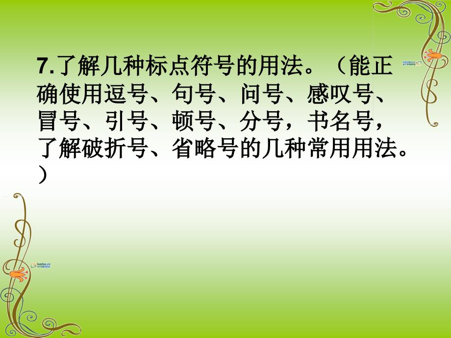 了解几种标点符号的用法(能正确使用逗号(2)_第1页