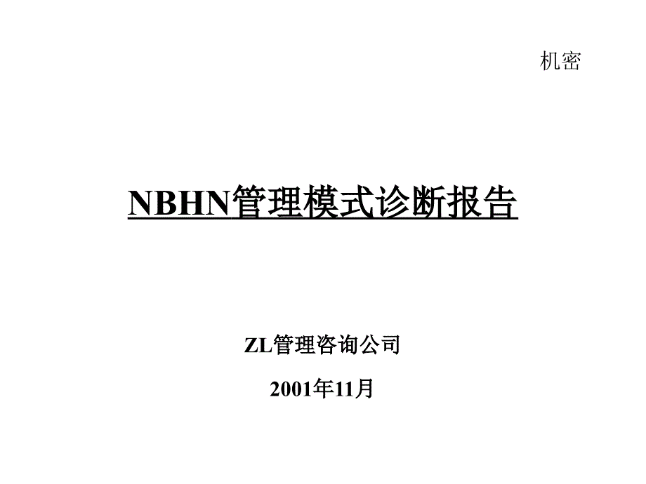 XX国际贸易有限公司管理模式诊断报告_第1页