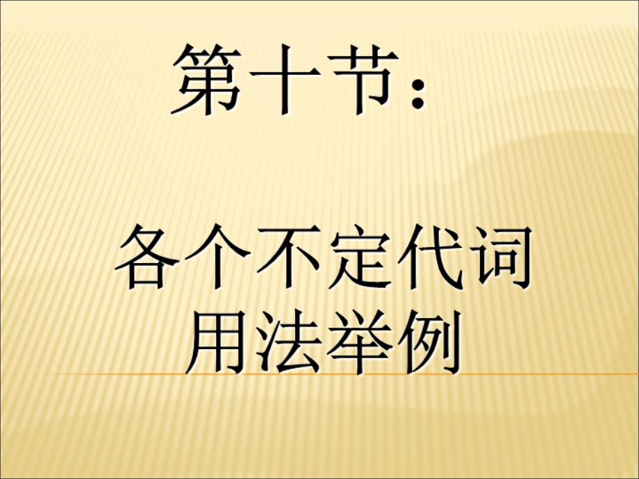 各个不定代词用法举例课件_第1页