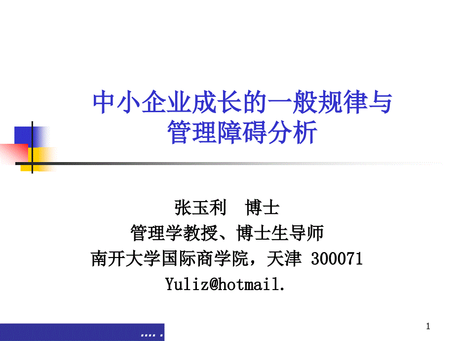 中小企业成长的管理规律_第1页