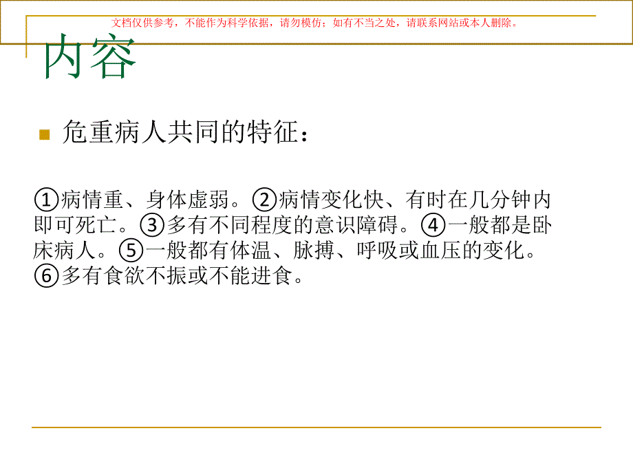 危重患者护理理论和护理技术课件_第1页