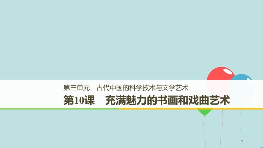 高中历史 第三单元 古代中国的科学技术与文学艺术 第10课 充满魅力的书画和戏曲艺术课件 新人教版必修3_第1页