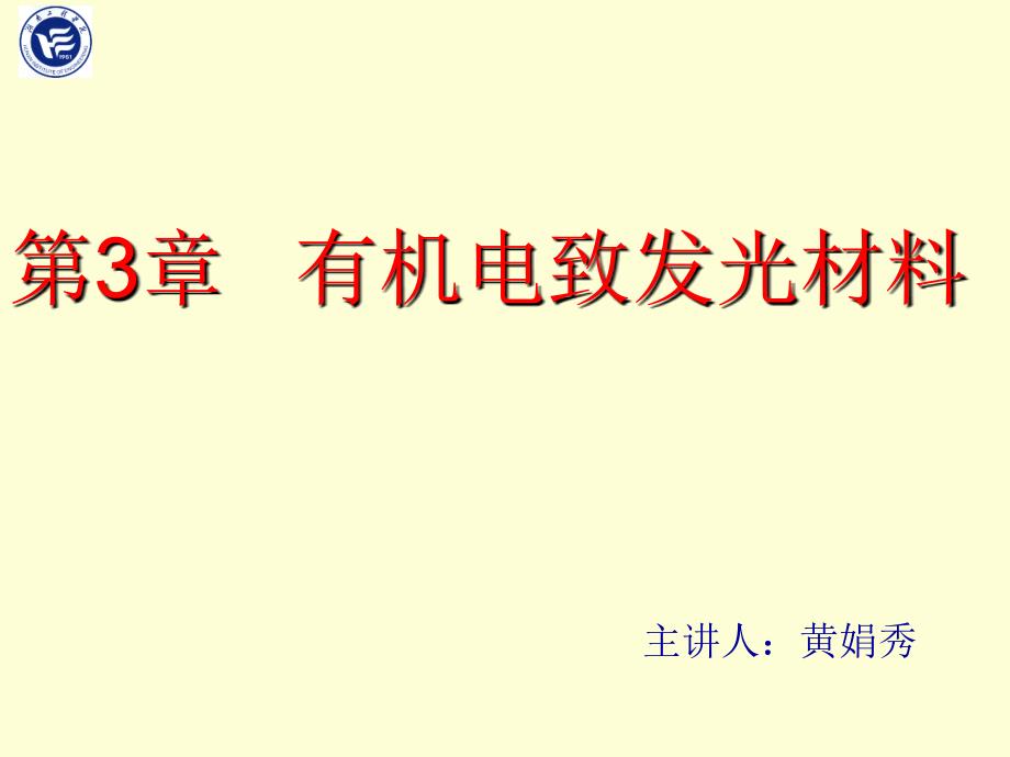 有机电致发光材料PPT课件_第1页