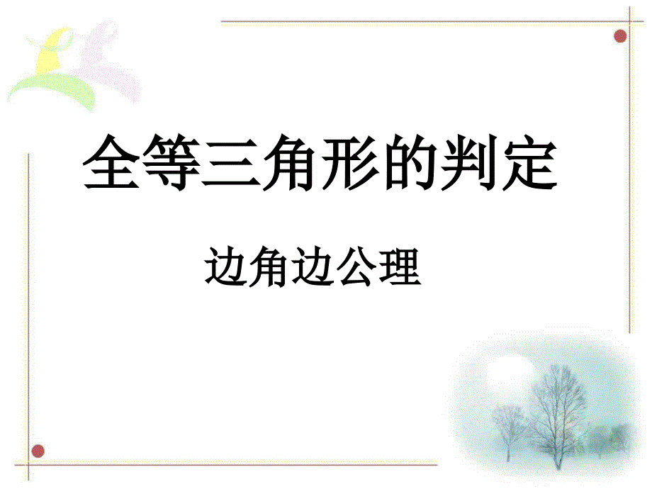 全等三角形的判定边角边公理全解课件_第1页