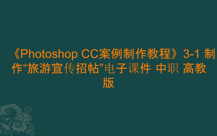 《Photoshop CC案例制作教程》3-1 制作“旅游宣传招帖”电子课件 中职_第1页