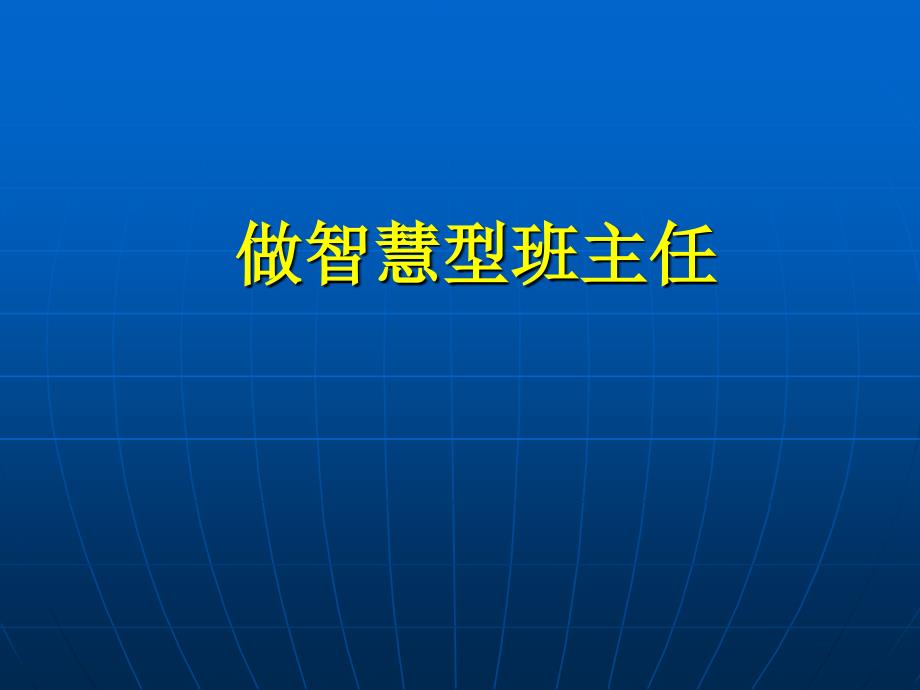 做智慧型教师(华林飞)资料课件_第1页