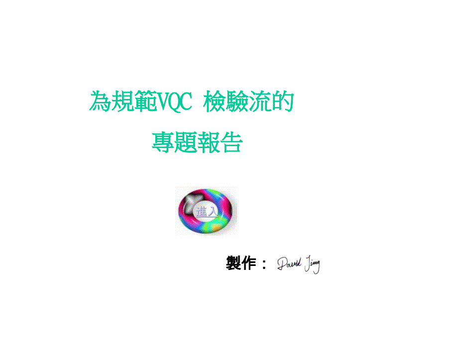 为规范VQC检验流的专题报告(1)_第1页