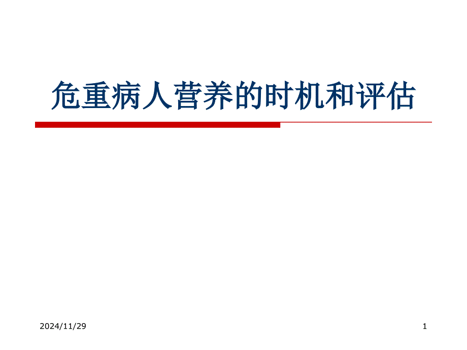 危重病人营养的时机和评估2课件_第1页