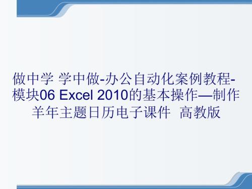 做中學 學中做-辦公自動化案例教程-模塊06 Excel 2010的基本操作—制作羊年主題日歷電子課件高教版