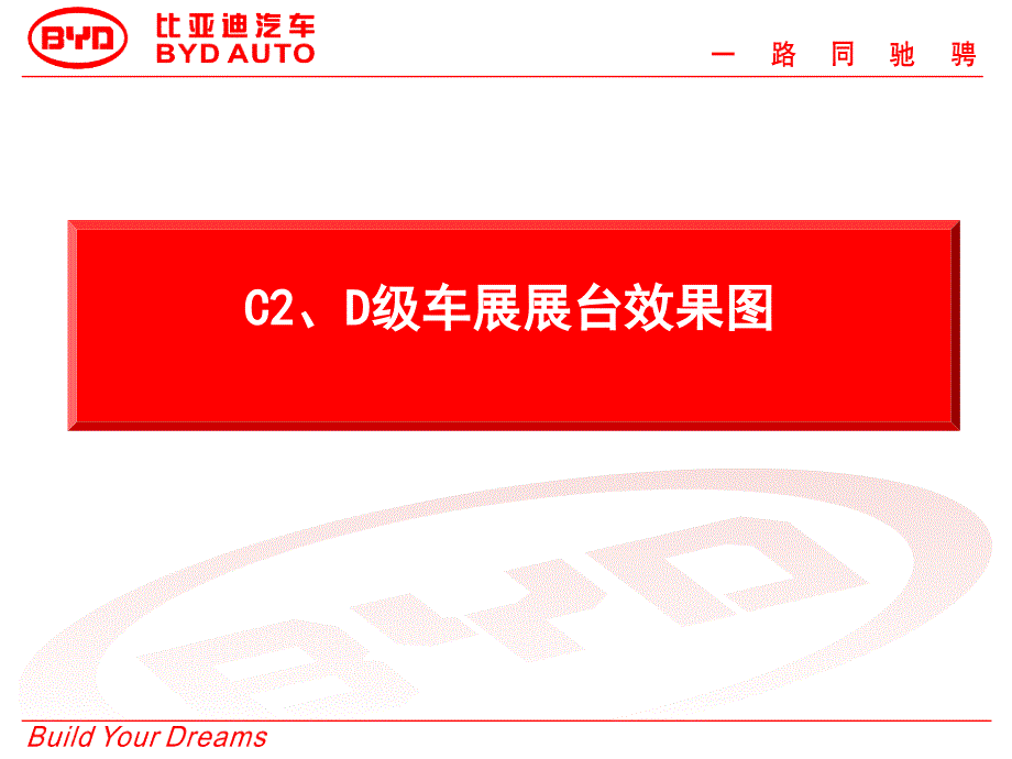 比亚迪c2、d级车展展台效果图_第1页