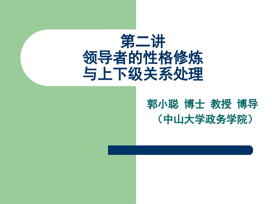 《领导及上下级关系处理》第二讲_第1页