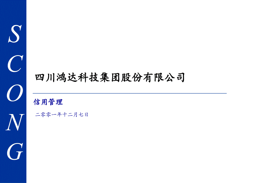 &amp#215;&amp#215;科技集团股份有限公司信用管理（PPT 37页）_第1页