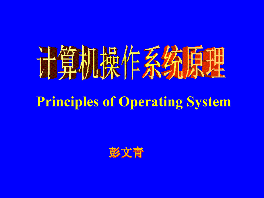 操作系统----计算机结构与工作原理基础知识..PPT课件_第1页