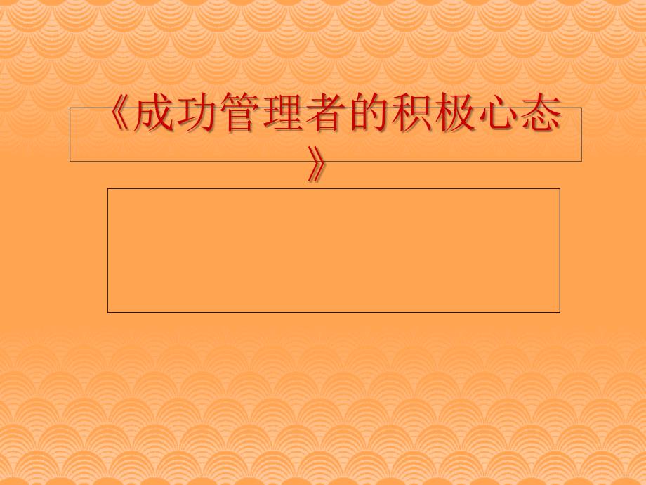 成功管理者的积极心态》课件_第1页