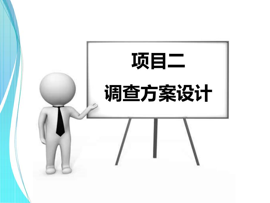 任务7 调查经费预算教学课件 高教版 中职 市场调查实务_第1页