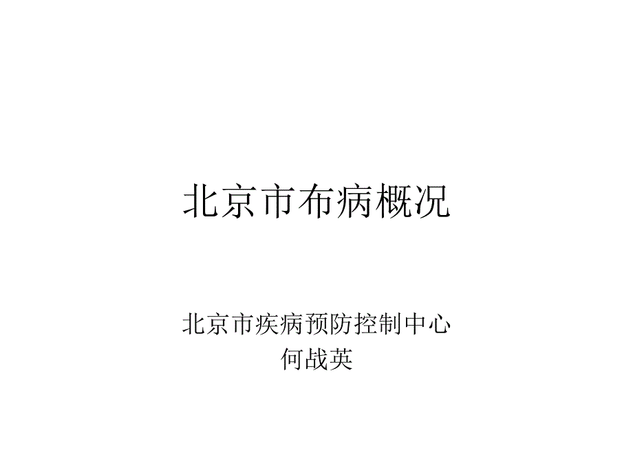 北京市布病概况课件_第1页