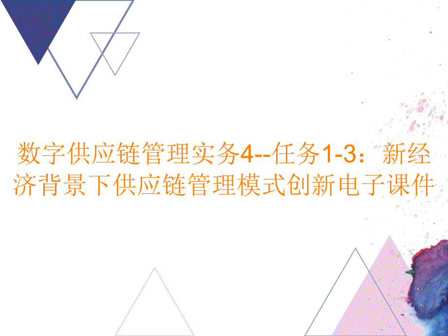 数字供应链管理实务4--任务1-3：新经济背景下供应链管理模式创新电子课件_第1页