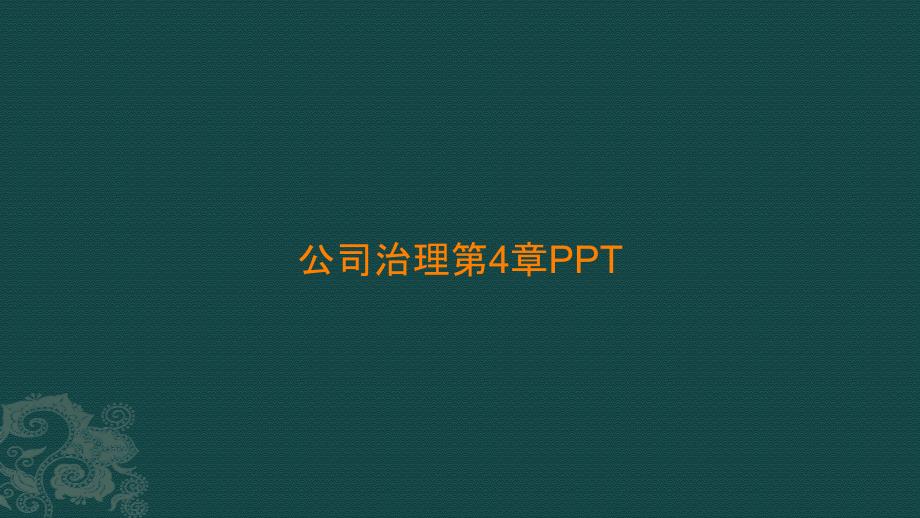 公司治理第4章PPT_第1頁(yè)