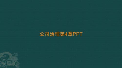 公司治理第4章PPT