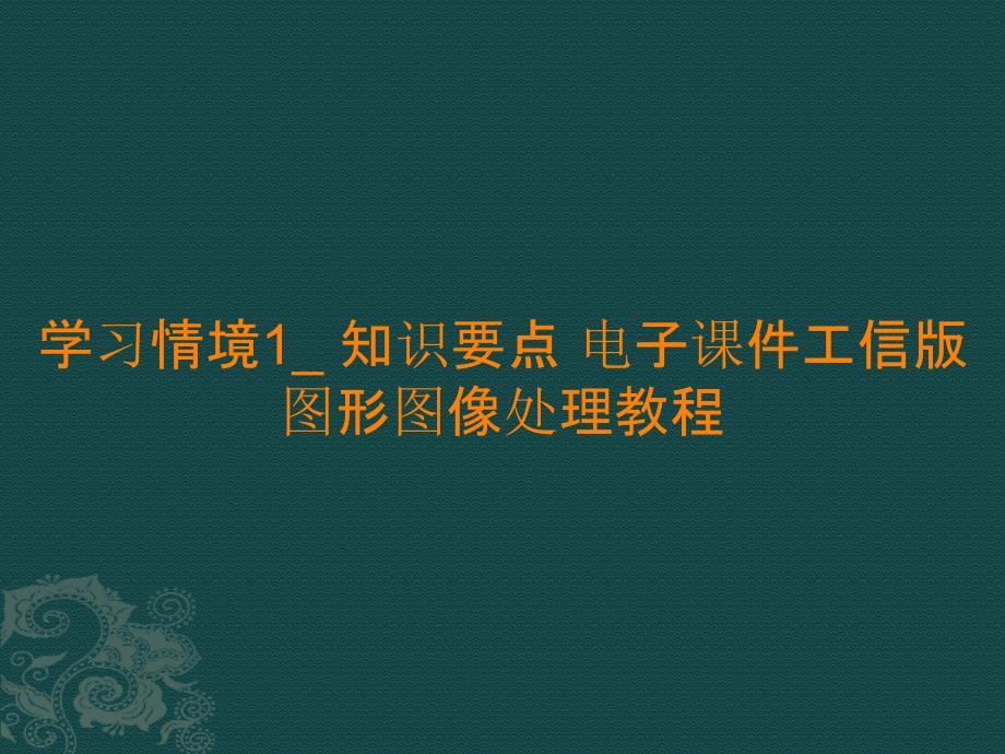 学习情境1_ 知识要点 电子课件 图形图像处理教程_第1页