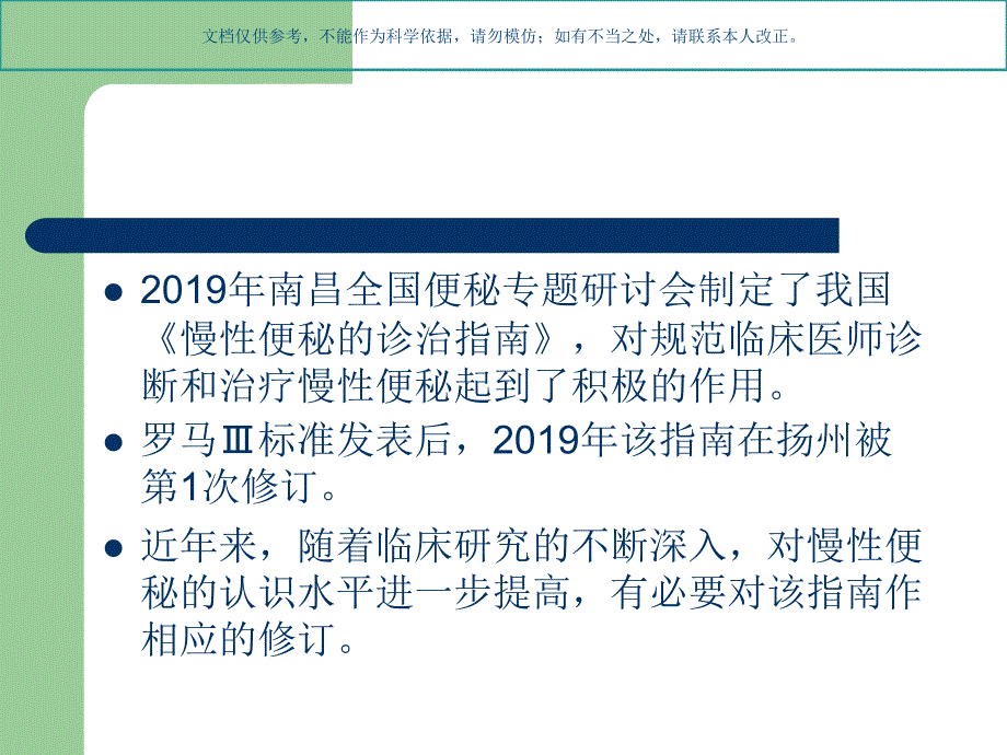 中国慢性便秘诊治指南课件_第1页