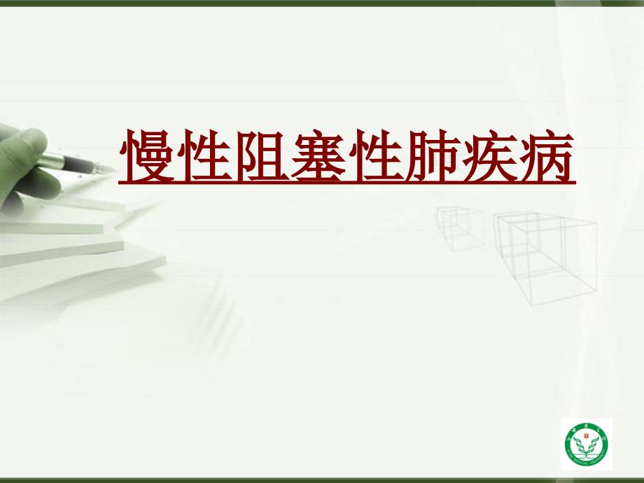 医学慢性阻塞性肺疾病0001专题课件_第1页