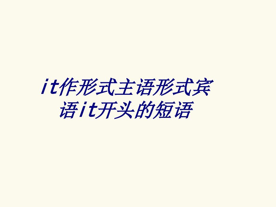 it作形式主语形式宾语it开头的短语专题培训课件_第1页