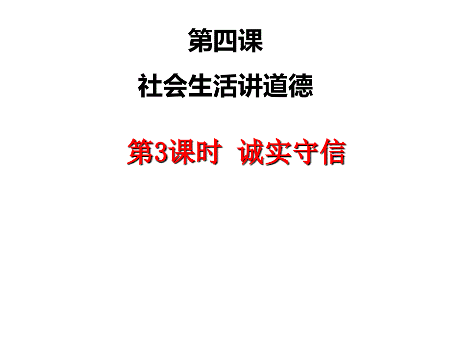 八年级道德与法治第四课第三框诚实守信课件_第1页