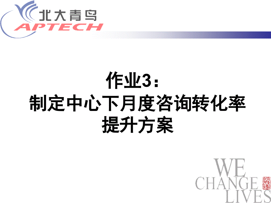 作业3—制定中心下月度咨询转化率提升方案课件_第1页