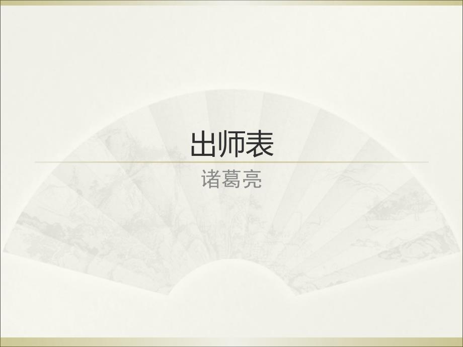 出师表纯译文分解课件_第1页