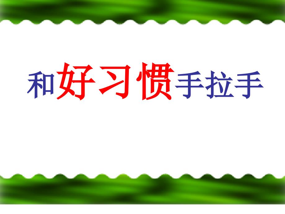 和好习惯手拉手主题班会(2)课件_第1页